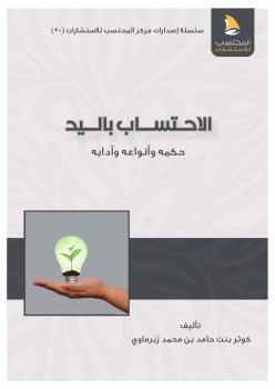 تحميل كتاب الاحتساب باليد حكمه وأنواعه وآدابه ل كوثر بنت حامد زبرماوي PDF