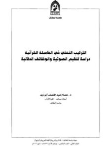 تحميل كتاب التركيب النعتي في الفاصلة القرآنية دراسة للقيم الصوتية والوظائف الدلالية PDF عصام عبدالمنصف أبوزيد