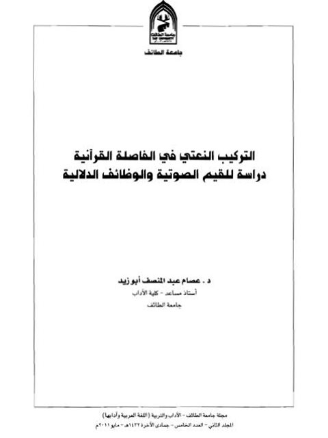 تحميل كتاب التركيب النعتي في الفاصلة القرآنية دراسة للقيم الصوتية والوظائف الدلالية PDF عصام عبدالمنصف أبوزيد