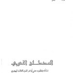 تحميل كتاب المصطلح النحوي نشأته وتطوره حتى أواخر القرن الثالث الهجري ل عوض حمد القوزي PDF