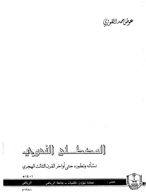 تحميل كتاب المصطلح النحوي نشأته وتطوره حتى أواخر القرن الثالث الهجري ل عوض حمد القوزي PDF