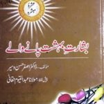 تحميل كتاب Bashart Bahishat Pany Waly بشارت بہشت پانے والے PDF