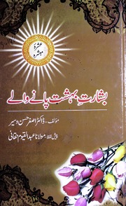 تحميل كتاب Bashart Bahishat Pany Waly بشارت بہشت پانے والے PDF
