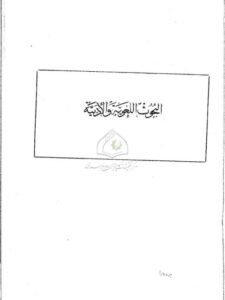 تحميل كتاب الطبري النحوي الكوفي من خلال تفسيره PDF أحمد خطاب العمر