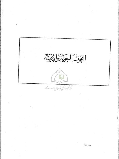 تحميل كتاب الطبري النحوي الكوفي من خلال تفسيره PDF أحمد خطاب العمر