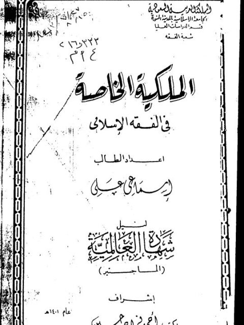 تحميل كتاب الملكية الخاصة في الفقه الإسلامي PDF إسماعيل علي