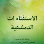 تحميل كتاب الاستفتاءات الدمشقيه PDF آيت الله العظمي سيد محمد حسيني شيرازي
