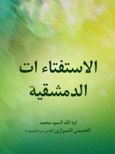 تحميل كتاب الاستفتاءات الدمشقيه PDF آيت الله العظمي سيد محمد حسيني شيرازي