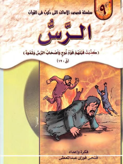تحميل كتاب الرس ل فتحي فوزي عبد المعطي PDF فتحي فوزي عبد المعطي