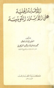 تحميل كتاب الإجابة الجلية على الأسئلة الكويتية PDF حمود بن عبد الله بن حمود التويجري