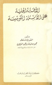 تحميل كتاب الإجابة الجلية على الأسئلة الكويتية PDF حمود بن عبد الله بن حمود التويجري