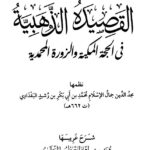 تحميل كتاب القصيدة الذهبية في الحجة المكية والزورة المحمدية PDF محمد بن أبي بكر بن رشيد البغدادي مجد الدين جمال الإسلام