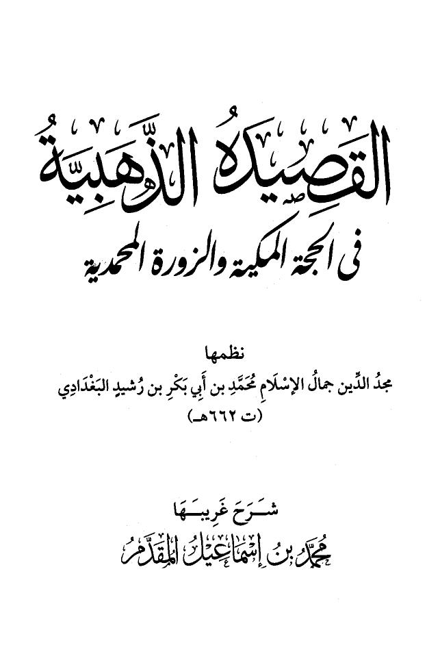 تحميل كتاب القصيدة الذهبية في الحجة المكية والزورة المحمدية PDF محمد بن أبي بكر بن رشيد البغدادي مجد الدين جمال الإسلام