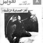تحميل كتاب العصابة الرقطاء PDF آرثر كونان دويل
