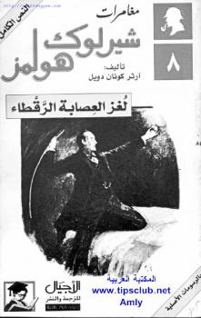 تحميل كتاب العصابة الرقطاء PDF آرثر كونان دويل