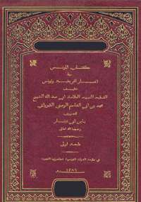 تحميل كتاب المؤنس في أخبار افريقية وتونس PDF محمد بن أبي القاسم القيرواني
