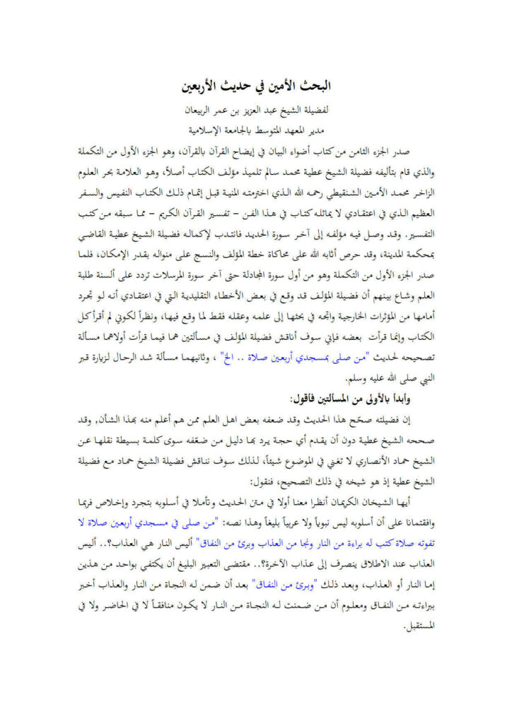 تحميل كتاب البحث الأمين في حديث الأربعين لفضيلة الشيخ عبد العزيز بن عمر الربيعان PDF عبد العزيز بن عمر الربيعان