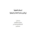 تحميل كتاب الرسائل الشمولية في تقرير مبادئ الإعتدال والوسطية لعبد العزيز بن عبد الله الحميدي PDF