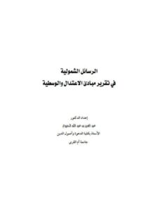 تحميل كتاب الرسائل الشمولية في تقرير مبادئ الإعتدال والوسطية لعبد العزيز بن عبد الله الحميدي PDF