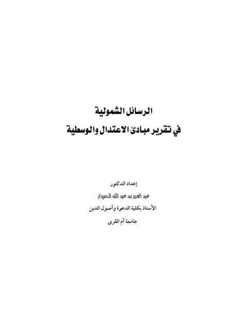 تحميل كتاب الرسائل الشمولية في تقرير مبادئ الإعتدال والوسطية لعبد العزيز بن عبد الله الحميدي PDF