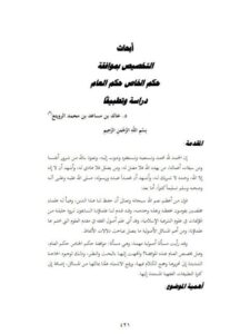 تحميل كتاب أبحاث التخصيص بموافقة حكم الخاص حكم العام دراسة تطبيقا ل خالد بن مساعد بن محمد الرويتع PDF خالد بن مساعد بن محمد الرويتع