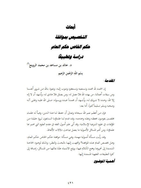 تحميل كتاب أبحاث التخصيص بموافقة حكم الخاص حكم العام دراسة تطبيقا ل خالد بن مساعد بن محمد الرويتع PDF خالد بن مساعد بن محمد الرويتع