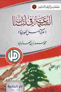 تحميل كتاب الشيعة في لبنان (حركة أمل نموذجا) PDF