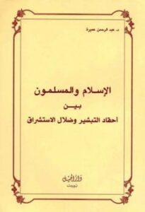 تحميل كتاب الإسلام والمسلمون بين أحقاد التبشير وضلال المستشرقين PDF عبد الرحمن عميرة