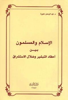 تحميل كتاب الإسلام والمسلمون بين أحقاد التبشير وضلال المستشرقين PDF عبد الرحمن عميرة