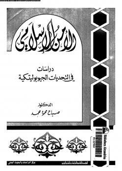تحميل كتاب الأمن الإسلامى دراسات فى التحديات الجيوبوليتكية ل د. صباح محمود محمد PDF