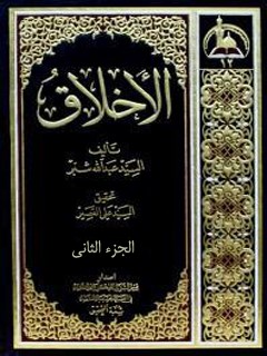 تحميل كتاب الاخلاق جلد 2 PDF عبدالله بن محمدرضا شبر حسيني كاظميني