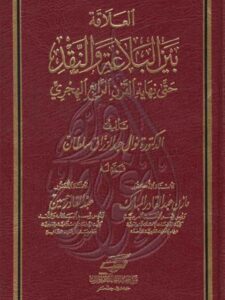 تحميل كتاب العلاقة بين البلاغة والنقد حتى نهاية القرن الرابع الهجري ل نوال عبد الرزاق سلطان PDF