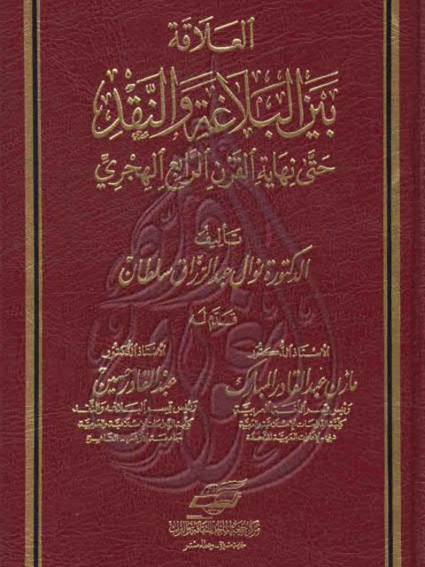 تحميل كتاب العلاقة بين البلاغة والنقد حتى نهاية القرن الرابع الهجري ل نوال عبد الرزاق سلطان PDF