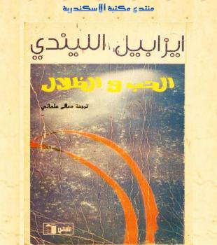 تحميل كتاب الحب والظلال ل إيزابيل الليندي PDF