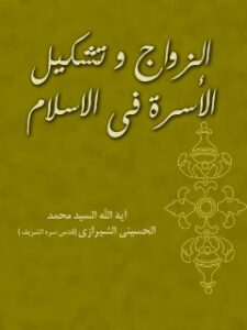 تحميل كتاب الزواج و تشكيل الاسره في الاسلام PDF آيت الله العظمي سيد محمد حسيني شيرازي