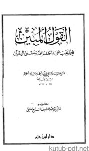 تحميل كتاب القول المبين فيما يجب على المكلف علمه ومعنى اليقين لشيخ الإسلام ابن تيمية PDF