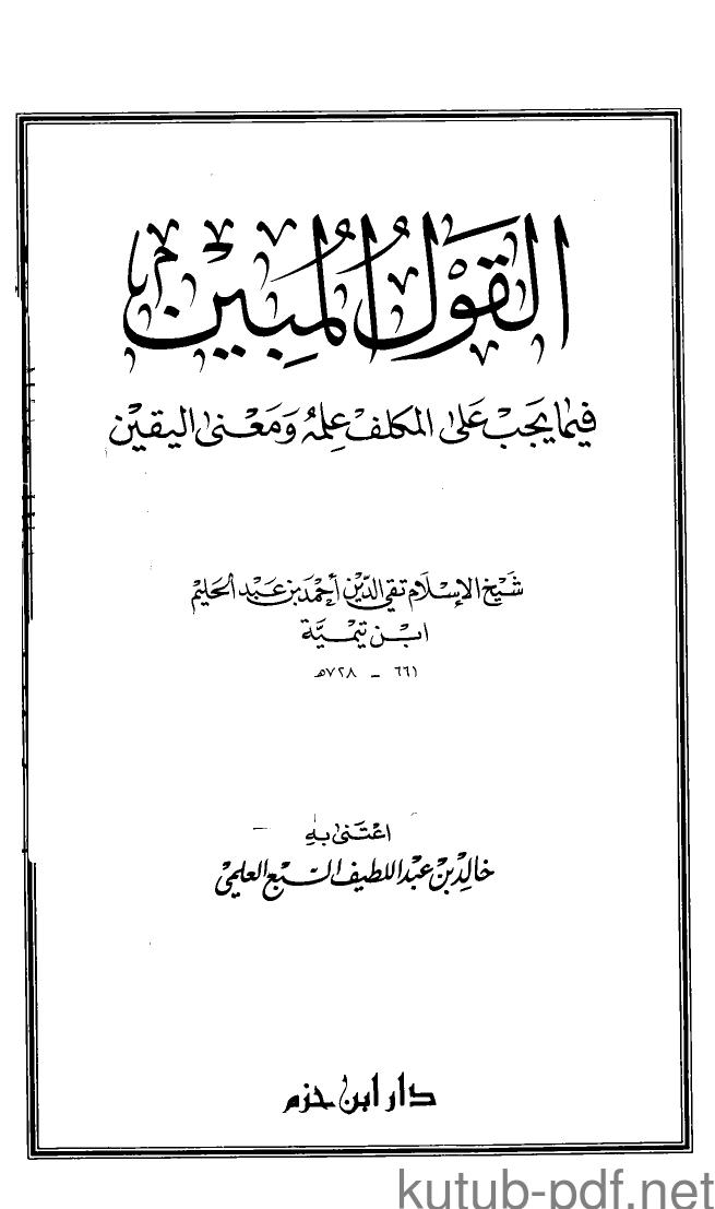 تحميل كتاب القول المبين فيما يجب على المكلف علمه ومعنى اليقين لشيخ الإسلام ابن تيمية PDF