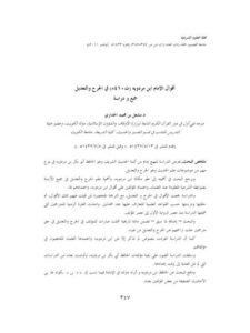 تحميل كتاب أقوال الإمام ابن مردويه، في الجرح والتعديل جمعًا ودراسة PDF مشعل بن محمد الحداري