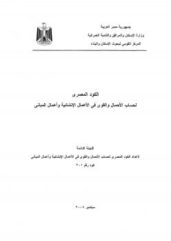 تحميل كتاب الكود المصري لحساب الأحمال 2008 PDF