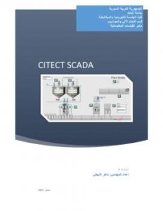تحميل كتاب Citect SCADA 7.4 الجلسة4 PDF ماهر جمال جندولي