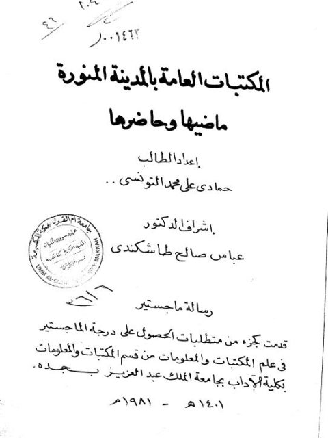 تحميل كتاب المكتبات العامة بالمدينة المنورة ماضيها وحاضرها لحمادى علي التونسي PDF
