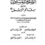 تحميل كتاب الصارم المسلول على شاتم الرسول PDF ابن تيمية