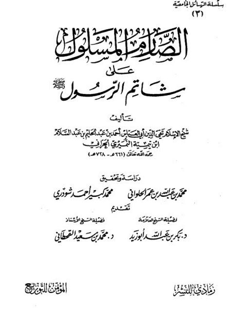 تحميل كتاب الصارم المسلول على شاتم الرسول PDF ابن تيمية