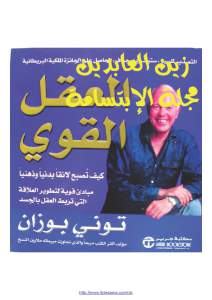 تحميل كتاب العقل القوي PDF توني بوزان بدون نقص