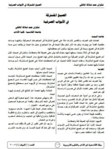 تحميل كتاب الصيغ المشتركة في الأبواب الصرفية ل شكران حمد شلاكة المالكي PDF