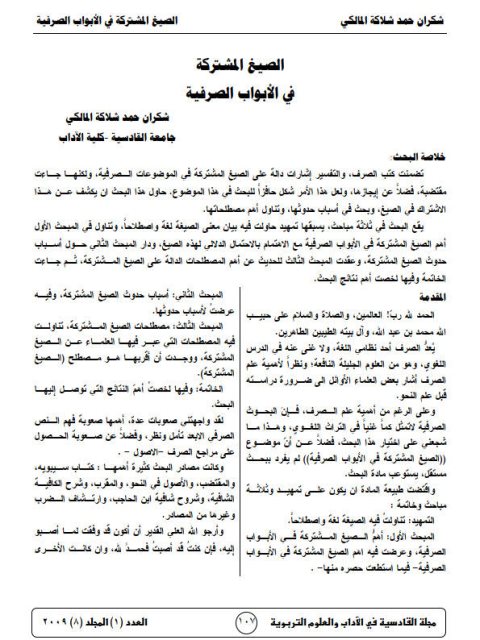 تحميل كتاب الصيغ المشتركة في الأبواب الصرفية ل شكران حمد شلاكة المالكي PDF