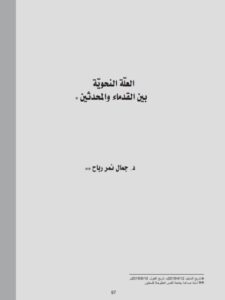 تحميل كتاب العلة النحوية بين القدماء والمحدثين PDF جمال نمر رباح