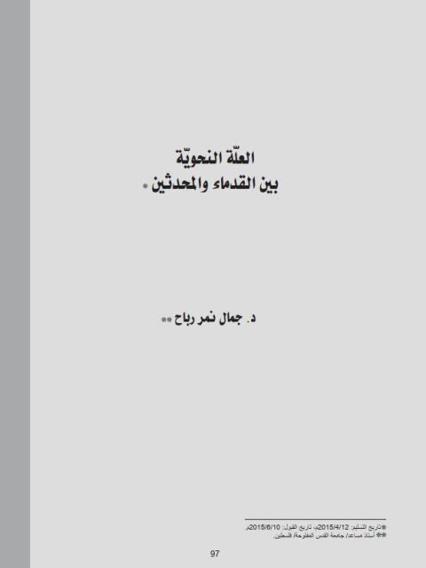 تحميل كتاب العلة النحوية بين القدماء والمحدثين PDF جمال نمر رباح