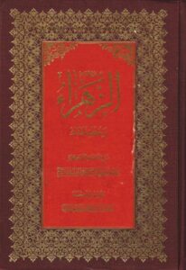 تحميل كتاب الزهراء عليها السلام وخطبة فدك شرح الخطبة الفدكية PDF العلامة محمد باقر المجلسي