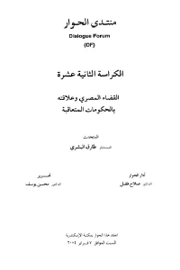 تحميل كتاب القضاء المصري وعلاقته بالحكومات المتعاقبة PDF